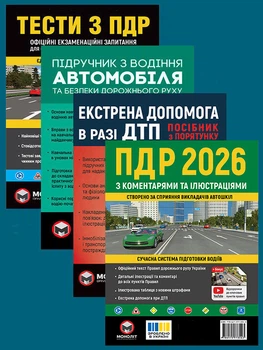 Комплект Правила дорожнього руху України 2026 (ПДР 2026) з коментарями та ілюстраціями + Підручник з водіння автомобіля + Екстрена допомога в разі ДТП + Тести ПДР