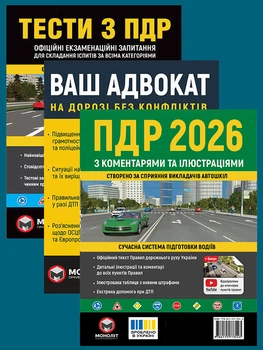 Комплект Правила дорожнього руху України 2026 (ПДР 2026) з коментарями та ілюстраціями + Тести ПДР + Ваш адвокат. На дорозі без конфліктів