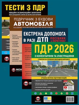 Комплект Правила дорожного движения Украины 2026 (ПДД 2026) с комментариями и иллюстрациями + Тесты ПДД + Учебник по устройству автомобиля + Экстренная помощь в случае ДТП на украинском языке