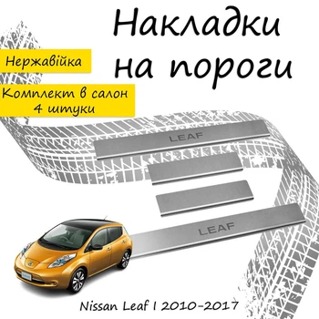 Накладки на пороги Nissan LEAF I / II Ниссан Лиф 1 / 2 2010-2017 / 2017- Нержавеющая сталь Внутренние 4 шт. Цвет Хром