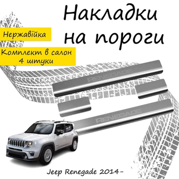 Накладки на пороги Jeep RENEGADE Джип Ренегейд 2014- Нержавеющая сталь Внутренние 4 шт. Цвет Хром