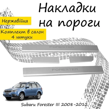 Накладки на пороги Subaru FORESTER III (SH) Субару Форестер 3 2008-2012 Нержавеющая сталь Внутренние 4 шт. Цвет Хром