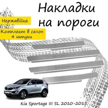 Накладки на пороги Kia SPORTAGE III (SL) Киа Спортейдж 3 2010-2015 Нержавеющая сталь Внутренние 4 шт. Цвет Хром