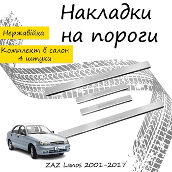 Накладки на пороги ZAZ LANOS ЗАЗ Ланос 2001-2017 Нержавеющая сталь Внутренние 4 шт. Цвет Хром