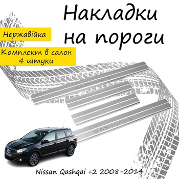 Накладки на пороги Nissan QASHQAI +2 Ниссан Кашкай +2 2008-2014 Нержавеющая сталь Внутренние 4 шт. Цвет Хром