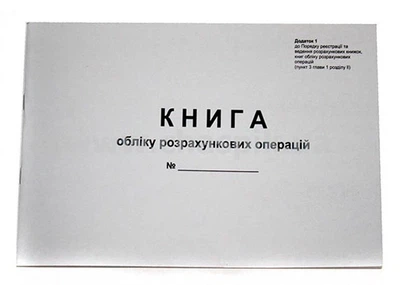 Книга обліково розрахункових операцій "КОРО" А4 альбомна 80арк. газетна (44508)