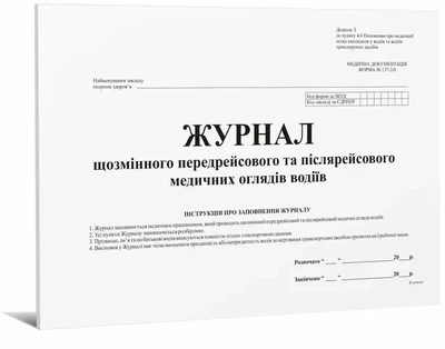 Журнал щозмінного передрейсового та післярейсового медичних оглядів водіїв дод №13 24 арк (6184)