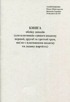 Книга Обліку доходів для платників ЄП усі форми які не є платниками ПДВ 48 сторінок газетний (44031)