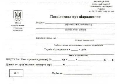 Бланк "Посвідчення про відрядження" А5 офсетне двостороннє (44064)