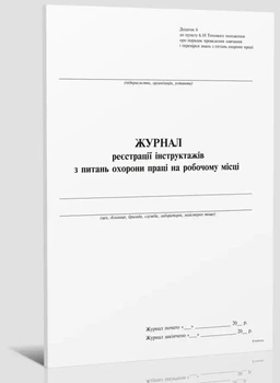 Журнал обліку теоретичного навчання з охорони праці газетний 24 сторінки (1-16)