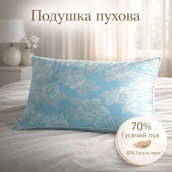 Подушка пуховая 50х70 см 70% гусиный пух 30% гусиное перо, наперник 100% хлопок, подушка для сна (art: Милана 50*70)