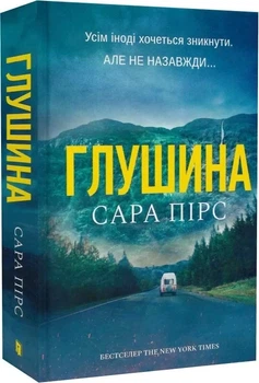 Глушина Книга 3 - Сара Пірс