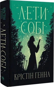 Лети себе Книга 2 - Кристин Генна