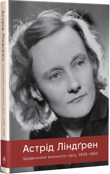 Щоденники воєнного часу. 1939–1945 (4148673)