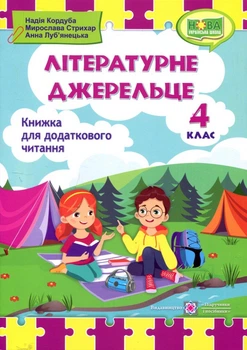 Літературне джерельце. Книжка для додаткового читання. 4 клас - Надія Кордуба, Мирослава Стрихар, Анна Луб’янецька (978-966-07-3952-9)