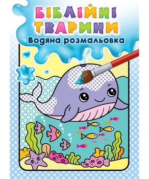 Біблійні тварини. Водяна розмальовка