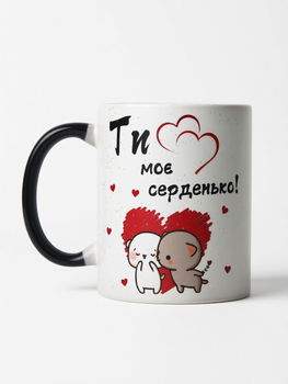 Чашка-хамелеон «Ти моє серденько» — 330 мл.