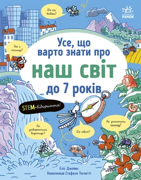 Усе, що варто знати про наш світ до 7 років - Е. Джеймс (9786170993946)