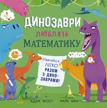 Динозаври люблять математику - А. Фрост (9786170993465)