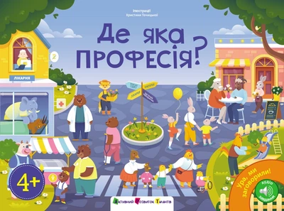 Де яка професія? - Коваль Н. М. (9789667617905)