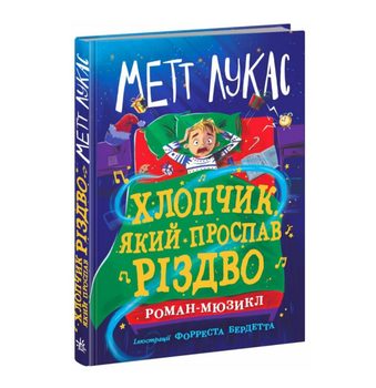 Книга Мальчик, который проспал Рождество Лукас Метт Ранок Художественная литература для детей 7-9 лет