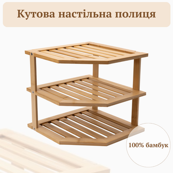 Полиця органайзер на кухню етажерка для кухні для посуду та спецій на 3 яруси кутова додаткова у кухонну шафу бамбукова