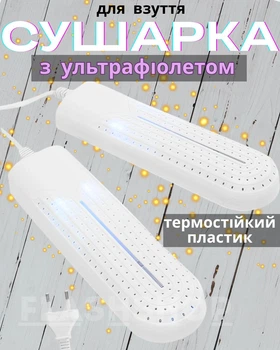 Сушарка для взуття електрична Shoes dryer з ультрафіолетом, електросушка для сушіння взуття (біла)