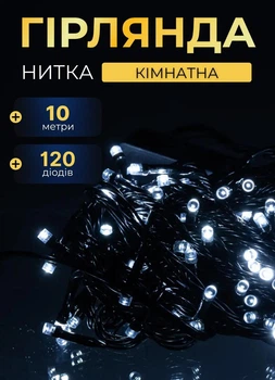 Гирлянда нить на елку новогодняя 10 м 120 LED комнатная гирлянда нитка от сети