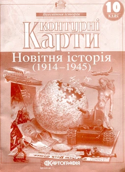 Контурные карты. 10 кл. Новейшая история (1914-1945)
