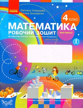 Математика. 4 кл. Рабочая тетрадь: к учебнику С.А. Скворцовой, О.В. Оноприенко Ч2 (НУШ))