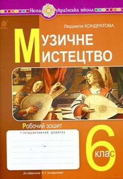 Музыкальное искусство. 6 класс. Рабочая тетрадь. НУШ (к учеб. Кондратовой Л.Г.)