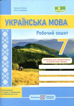 Українська мова. Робочий зошит. 7 клас. (за програмою Голуб) НУШ