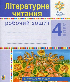 Литературное чтение. 4 класс. Рабочая тетрадь. НУШ (к учеб.Чумарной)