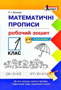 Математичні прописи 1 кл 2020 (НУШ)