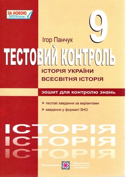 Історія України. Всесвітня історія. Тест-контроль. 9 кл.2018