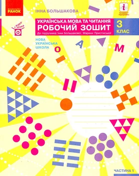 Украинский язык и чтение. 3 класс. Рабочая тетрадь к учебнику И. Большаковой, М. Пристинской. В 2 частях.ч 1 (НУШ)