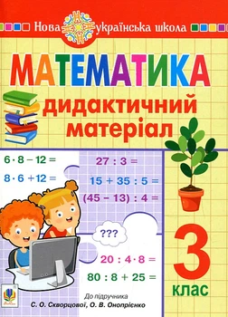 Математика. 3 класс. Дидактический материал (к учеб. Скворцовой) НУШ