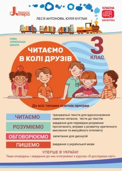 Читаем в кругу друзей. 3 кл (НУШ)