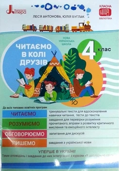 Читаем в кругу друзей. 4 кл (НУШ)