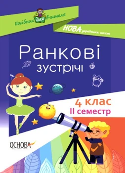 Ранкові зустрічі. 4 клас, 2 семестр. 2021 (НУШ)