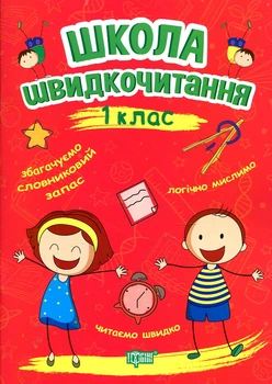 Школа скорочтения. 1 кл