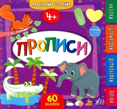 Прописи 4+ (Маленький умник) 60 наклейок