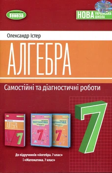 Алгебра, 7 кл., Самостійні та діагностичні роботи (2024) НУШ