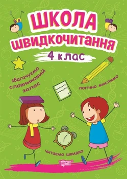 Школа скорочтения. 4 кл