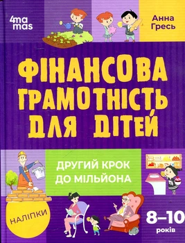 Финансовая грамотность для детей 8–10 лет. Первый шаг к миллиону
