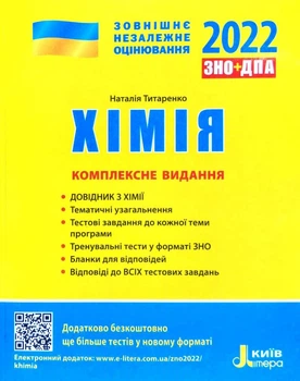 ВНО 2024 Комплексное издание. Химия