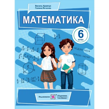 Математика. Учебник для 6 класса НУШ 2023