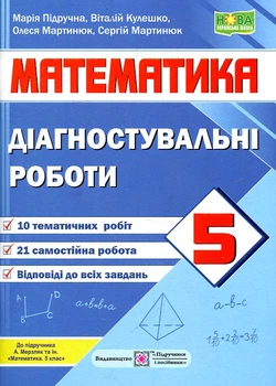 Математика. Диагностические работы. 5 класс. /к учебн. МЕРЗЛЯК А./ НУШ