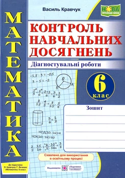 Математика. Зошит для контролю навчальних досягнень. Самостійні та контрольні роботи. 6 клас. /НУШ/