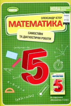 Математика. 5 клас. Зошит для самостійних та тематичних контрольних робіт 2022 НУШ